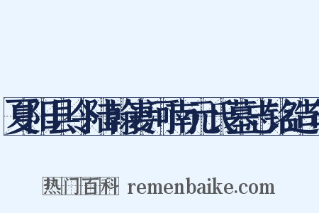 夏阳县令陆翰妻河南元氏墓志铭造句是什么意思的图片